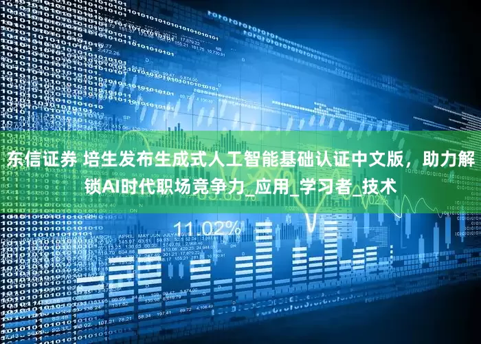 东信证券 培生发布生成式人工智能基础认证中文版，助力解锁AI时代职场竞争力_应用_学习者_技术