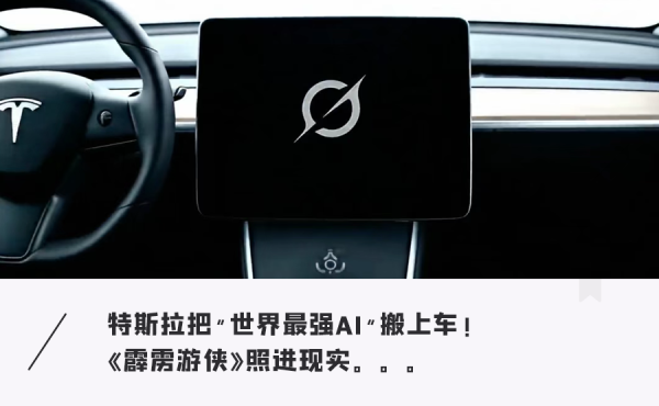 启天配资 特斯拉Grok AI上车：会聊天、能怼人，就是调不了空调