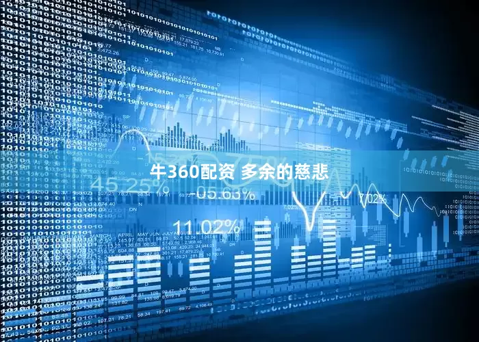牛360配资 多余的慈悲