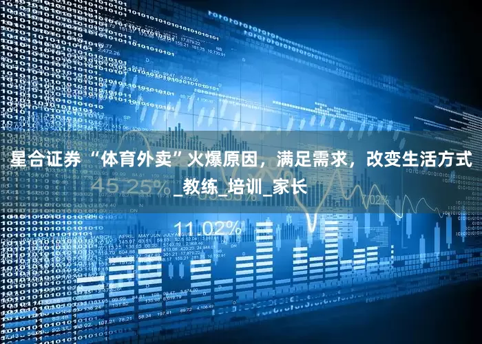 星合证券 “体育外卖”火爆原因，满足需求，改变生活方式_教练_培训_家长