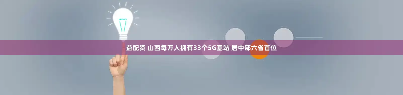 益配资 山西每万人拥有33个5G基站 居中部六省首位