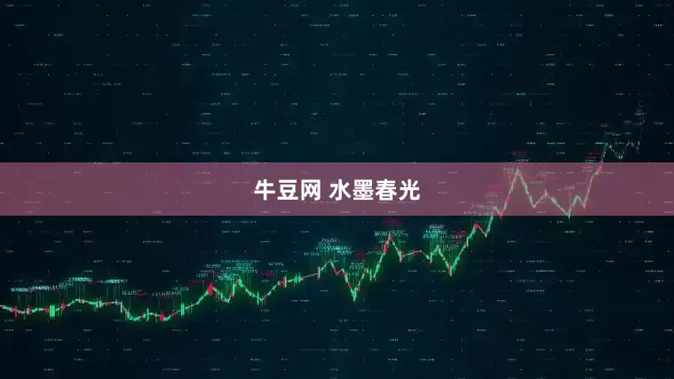牛豆网 水墨春光
