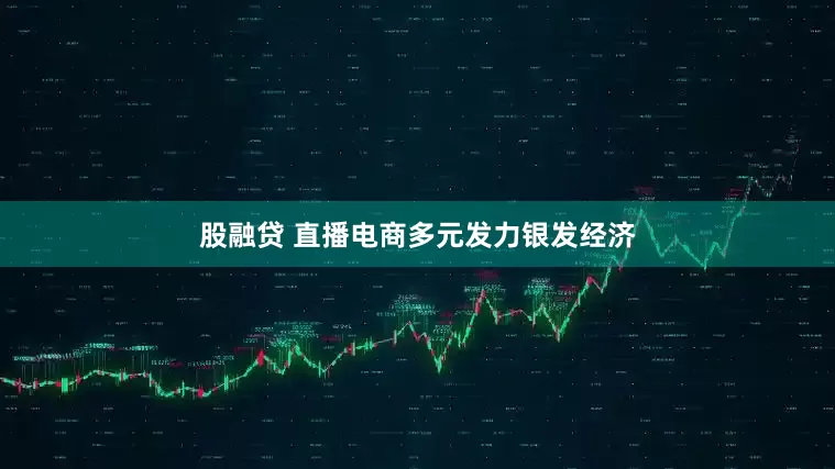 股融贷 直播电商多元发力银发经济